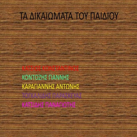 τα δικαιώματα του παιδιού