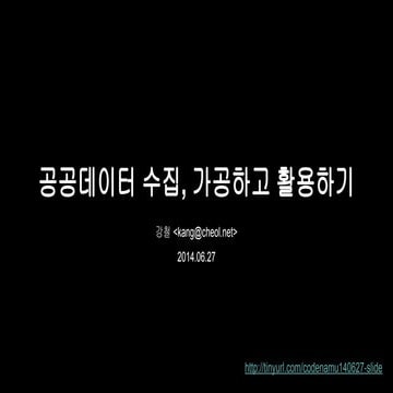 공공데이터 활용을 위한 "Tech 워크숍" 2회 - 공공데이터 수집, 가공하고 활용하기