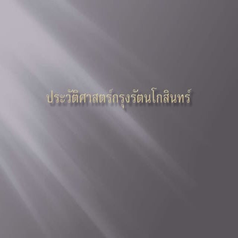 ประวัติศาสตร์กรุงรัตนโกสินทร์ ม.3