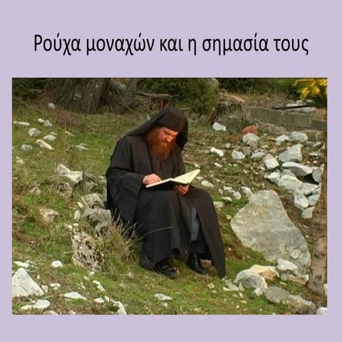 ρούχα μοναχών και η σημασία τους