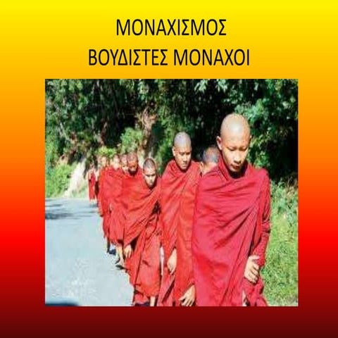 βουδιστές μοναχοί