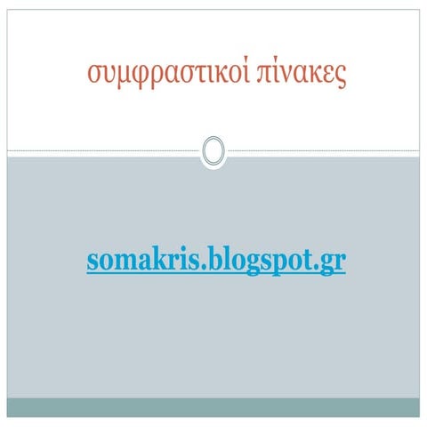 συμφραστικοί πίνακες