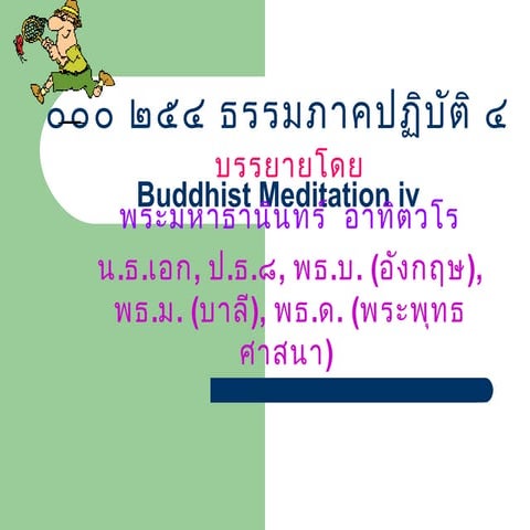 ๐๐๐ ๒๕๔ ธรรมภาคปฏิบัติ ๔