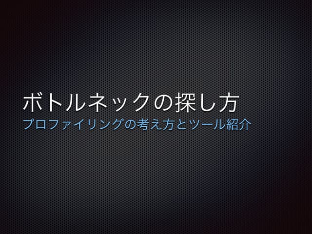 サーバーサイドボトルネックの探し方