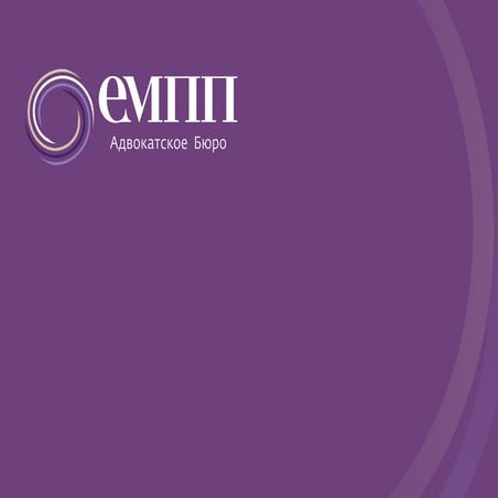 EMPP - Russian Law Firm | PDF