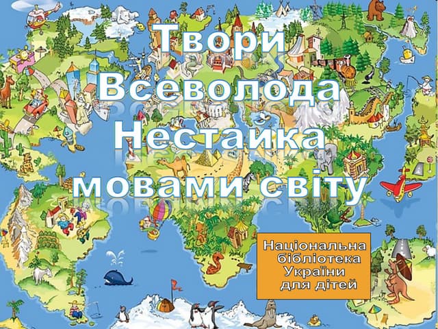 Всеволод Нестайко