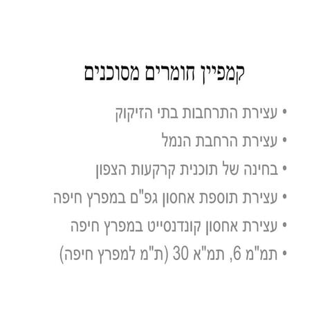 מצגת הסבר על המצב בעניין החומ''ס במפרץ חיפה 6.7.14