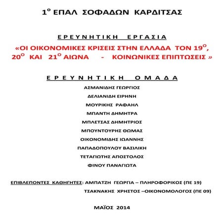 οι οικονομικεσ κρισεισ στην ελλαδα 1ο ΕΠΑΛ ΣΟΦΑΔΩΝ