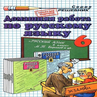 Решебник по 6 класс по русскому языку баранов 2008