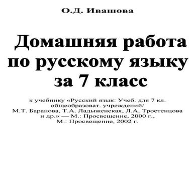 гдз. русский язык 7кл баранов ладыженская и др 2002_new | PDF