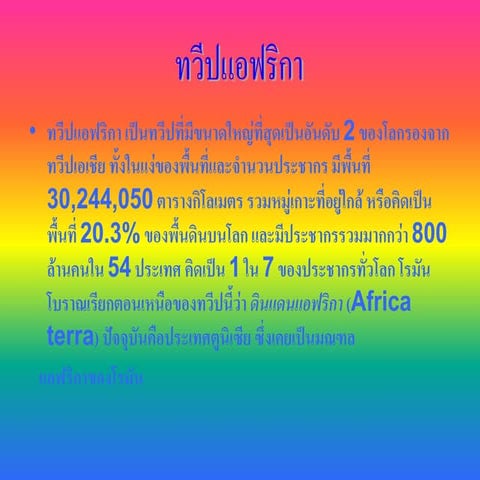 ทวีปอาฟริกา