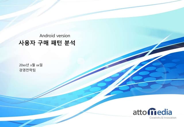[서비스분석] 어플리케이션 사용자 및 구매성향 분석
