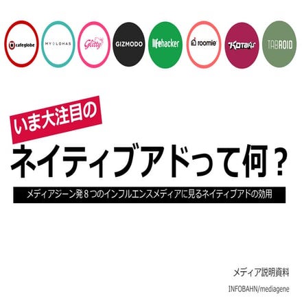 ネイティブアドって何？　メディアジーン発８つのインフルエンスメディアに見るネイティブアドの効用