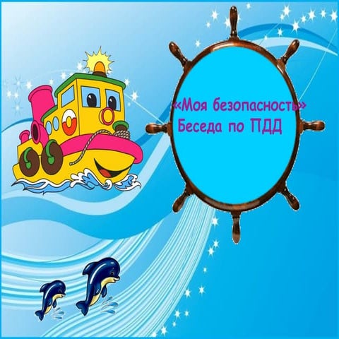 моя безопасность