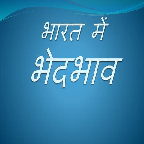 रंग के आधार पर भेदभाव