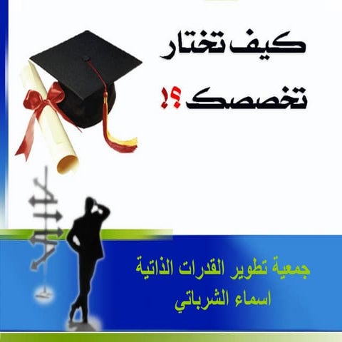 كيف تختار تخصصك  مستخدما مقياس الذكاءات المتعدده