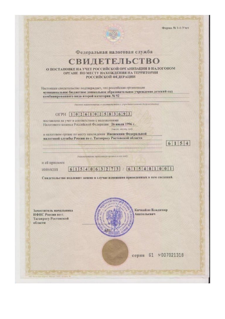свидетельство о постановке на учет в налоговом органе