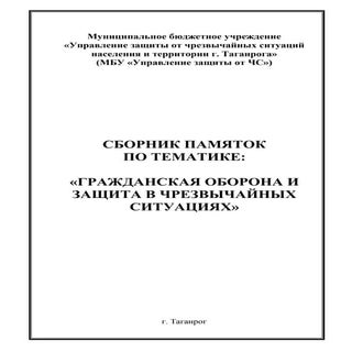 памятки  для  населения  по го и за...