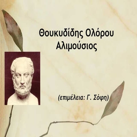 ΑΡΧΑΙΑ Α ΛΥΚΕΙΟΥ - ΕΙΣΑΓΩΓΗ - ΘΟΥΚΥΔΙΔΗΣ