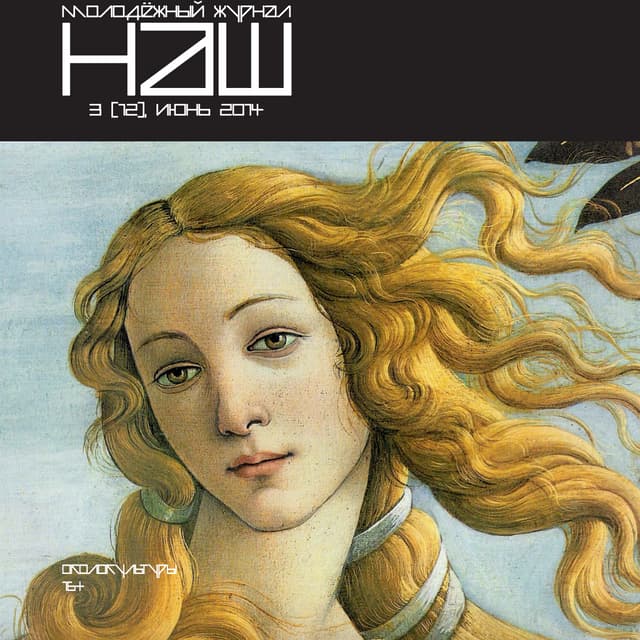 Молодёжный журнал "НАШ" № 3 (12) июнь. Околокультуры | PDF