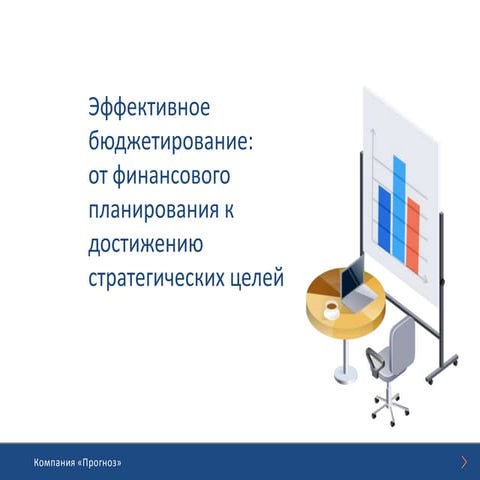 Эффективное бюджетирование - от финансового планирования к достижению стратег...