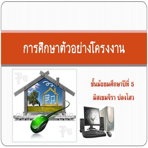 การศึกษาตัวอย่างโครงงาน