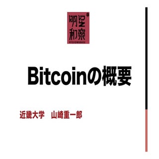 明星和楽 Bitcoin の概要