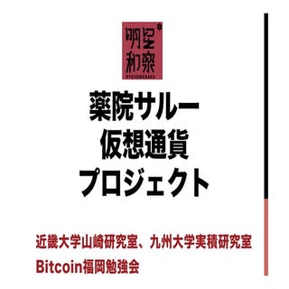 薬院サルー仮想通貨プロジェクト