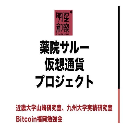 薬院サルー仮想通貨プロジェクト
