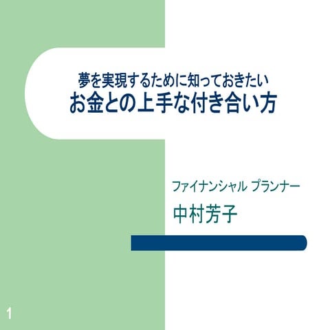 理想の生活を実現するために知っておきたい、お金との上手な付き合い方 先生：中村 芳子