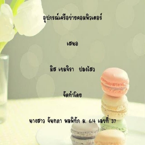 อุปกรณ์เครือข่ายคอมพิวเตอร์