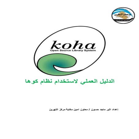 طريقة استخدام نظام كوها لادارة المكتبات المتكامل (دليل المستخدمين) 