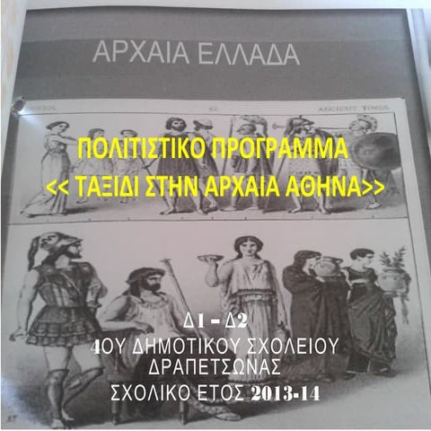 ταξίδι στην αρχαία ελλάδα