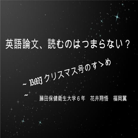 英語論文はつまらない