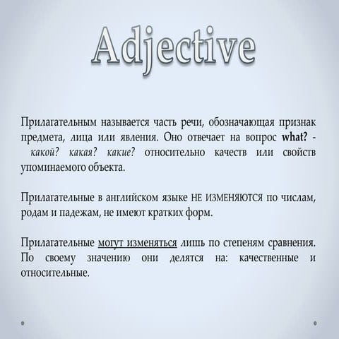 прилагательное | PPT