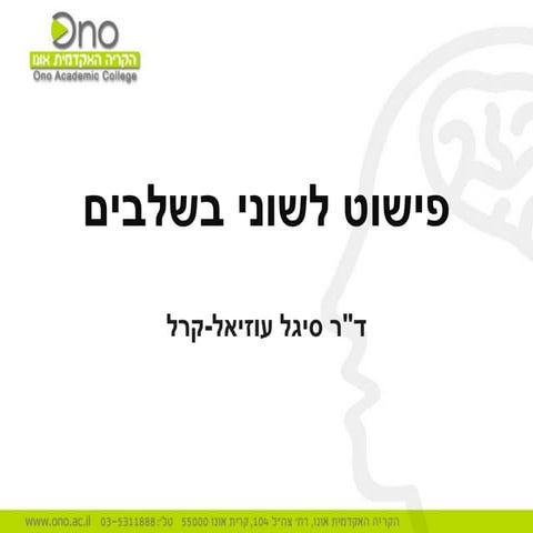 פישוט לשוני בשלבים