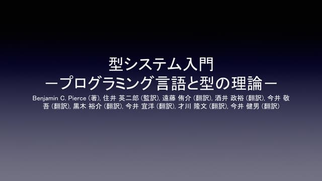 書籍紹介】型システム入門 | PDF