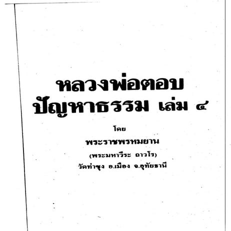 หลวงพ่อตอบปัญหาธรรม ๔