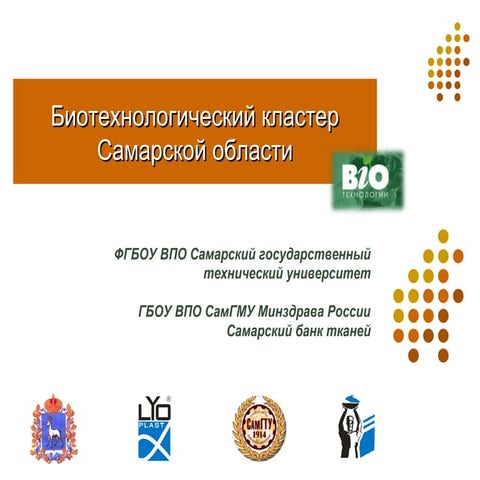 Кластер биотехнологий. "Молодежь и кластеры: делаем кластеры России видимыми...