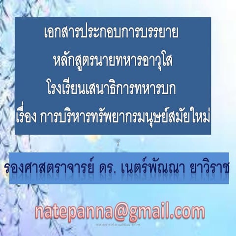 การบริหารทรัพยากรมนุษย์สมัยใหม่