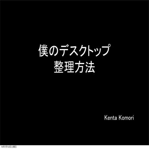 僕のデスクトップ整理方法