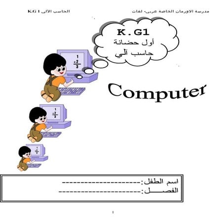 كمبيوتر أولى حضانة