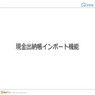 現金出納帳インポート機能