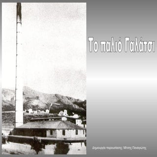 ΤΟ ΠΑΛΙΟ ΓΑΛΑΤΣΙ
