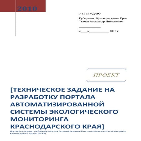 Техническое задание на разработку портала автоматизированной системы экологического мониторинга Краснодарского края