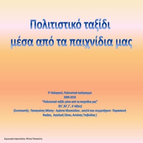 Πολιτιστικό ταξίδι  μέσα από τα παιχνίδια μας