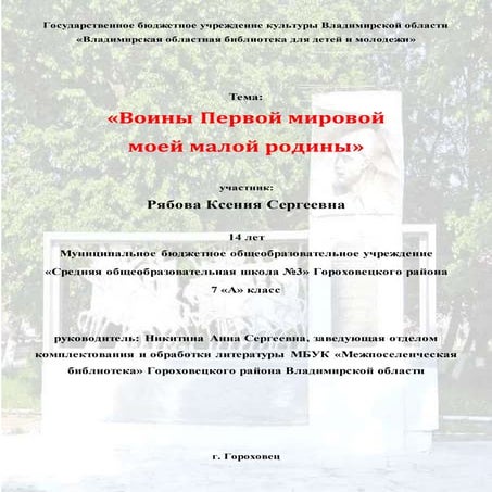 Рябова Ксения. Воины Первой мировой. 1 место