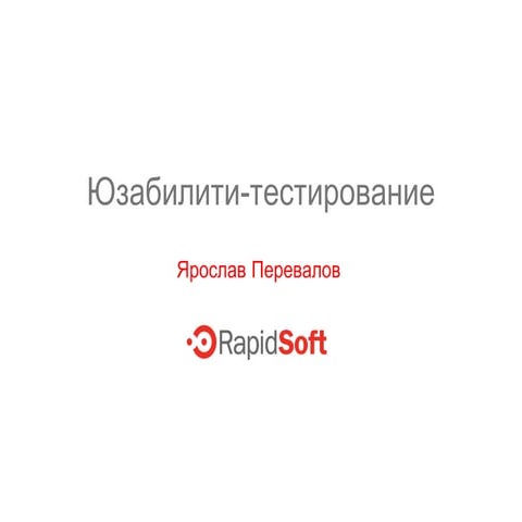 Юзабилити-тестирование (2008)