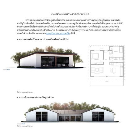 แนะนำแบบบ้านราคาประหยัด
