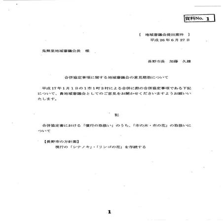 「アンケート」=「一者一択の踏み絵」　長野市役所の説